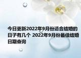 今日更新2022年9月份适合结婚的日子有几个 2022年9月份最佳结婚日期查询