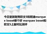 今日更新耐克欧文5和阿迪marquee boost哪个好 marquee boost和欧文5上脚对比测评
