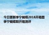今日更新李宁蝴蝶2018开箱图 李宁蝴蝶鞋开箱测评