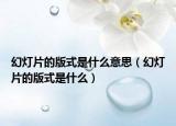 幻灯片的版式是什么意思（幻灯片的版式是什么）