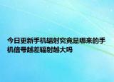 今日更新手机辐射究竟是哪来的手机信号越差辐射越大吗