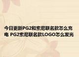 今日更新PG2和索尼联名款怎么充电 PG2索尼联名款LOGO怎么发光