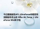 今日更新耐克AF1 UltraForce中帮系列浅粉配色怎么样 Nike Air Force 1 UltraForce Mid多少钱
