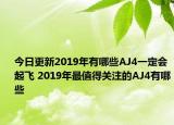 今日更新2019年有哪些AJ4一定会起飞 2019年最值得关注的AJ4有哪些