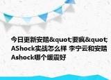 今日更新安踏"要疯"AShock实战怎么样 李宁云和安踏Ashock哪个缓震好