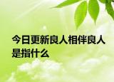 今日更新良人相伴良人是指什么