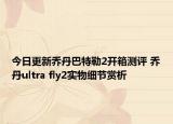 今日更新乔丹巴特勒2开箱测评 乔丹ultra fly2实物细节赏析