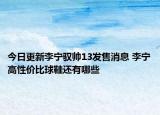 今日更新李宁驭帅13发售消息 李宁高性价比球鞋还有哪些