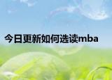 今日更新如何选读mba