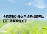今日更新为什么手机无线网无法打开 修复教程如下