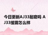 今日更新AJ33耐磨吗 AJ33缓震怎么样