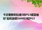 今日更新利拉德5和PG3缓震谁好 如何选择DAME5和PG3
