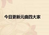 今日更新元曲四大家