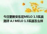 今日更新安东尼MELO 1.5实战测评 AJ MELO 1.5实战怎么样