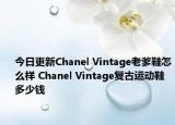 今日更新Chanel Vintage老爹鞋怎么样 Chanel Vintage复古运动鞋多少钱
