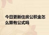 今日更新住房公积金怎么算有公式吗