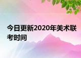 今日更新2020年美术联考时间