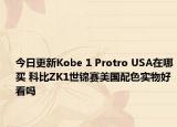 今日更新Kobe 1 Protro USA在哪买 科比ZK1世锦赛美国配色实物好看吗