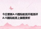 今日更新AJ5国际航班开箱测评 AJ5国际航班上脚图赏析