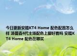 今日更新安踏KT4 Home 配色配置怎么样 汤普森4代主场配色上脚好看吗 安踏KT4 Home 配色在哪买