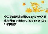 今日更新阿迪达斯Crazy BYW天足实物开箱 adidas Crazy BYW LVL 1细节鉴赏