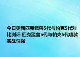 今日更新匹克猛兽5代与帕克5代对比测评 匹克猛兽5代与帕克5代哪款实战性强