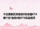今日更新匹克帕克6和安踏KT4哪个好 帕克6和KT4实战测评
