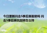 今日更新闪击5季后赛耐磨吗 闪击5季后赛抗扭转怎么样