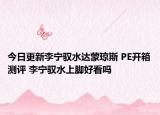 今日更新李宁驭水达蒙琼斯 PE开箱测评 李宁驭水上脚好看吗