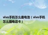 vivo手机怎么查电池（vivo手机怎么插电话卡）