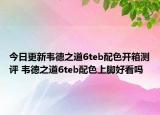 今日更新韦德之道6teb配色开箱测评 韦德之道6teb配色上脚好看吗