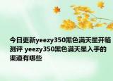 今日更新yeezy350黑色满天星开箱测评 yeezy350黑色满天星入手的渠道有哪些