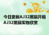 今日更新AJ32黑猫开箱 AJ32黑猫实物欣赏