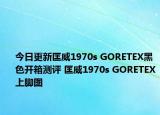 今日更新匡威1970s GORETEX黑色开箱测评 匡威1970s GORETEX上脚图