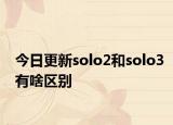 今日更新solo2和solo3有啥区别