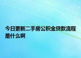 今日更新二手房公积金贷款流程是什么啊