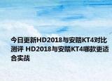 今日更新HD2018与安踏KT4对比测评 HD2018与安踏KT4哪款更适合实战