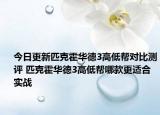 今日更新匹克霍华德3高低帮对比测评 匹克霍华德3高低帮哪款更适合实战
