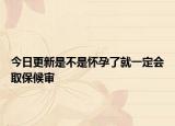 今日更新是不是怀孕了就一定会取保候审