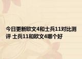 今日更新欧文4和士兵11对比测评 士兵11和欧文4哪个好
