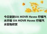 今日更新UA HOVR Havoc 柠檬汽水开箱 UA HOVR Havoc 柠檬汽水实物欣赏