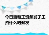 今日更新工资条发了工资什么时候发