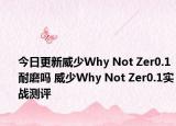今日更新威少Why Not Zer0.1耐磨吗 威少Why Not Zer0.1实战测评