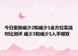 今日更新威少2和威少1全方位实战对比测评 威少2和威少1入手哪双