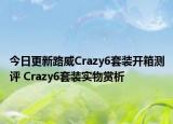 今日更新路威Crazy6套装开箱测评 Crazy6套装实物赏析