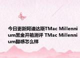 今日更新阿迪达斯TMac Millennium黑金开箱测评 TMac Millennium脚感怎么样