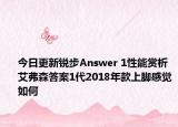 今日更新锐步Answer 1性能赏析 艾弗森答案1代2018年款上脚感觉如何