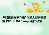 今日更新保罗乔治1代黑人月开箱鉴赏 PG1 BHM Sample细节欣赏