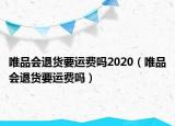 唯品会退货要运费吗2020（唯品会退货要运费吗）