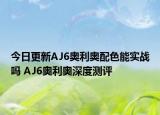 今日更新AJ6奥利奥配色能实战吗 AJ6奥利奥深度测评
